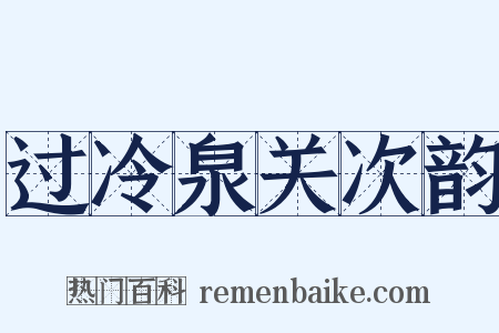 过冷泉关次韵是什么意思的图片